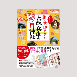 御朱印でめぐる大阪・兵庫の神社の表紙