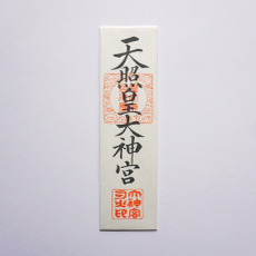神宮大麻