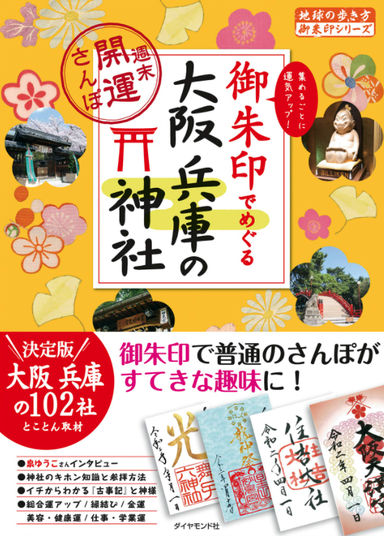 御朱印でめぐる大阪兵庫の神社～週末開運さんぽ