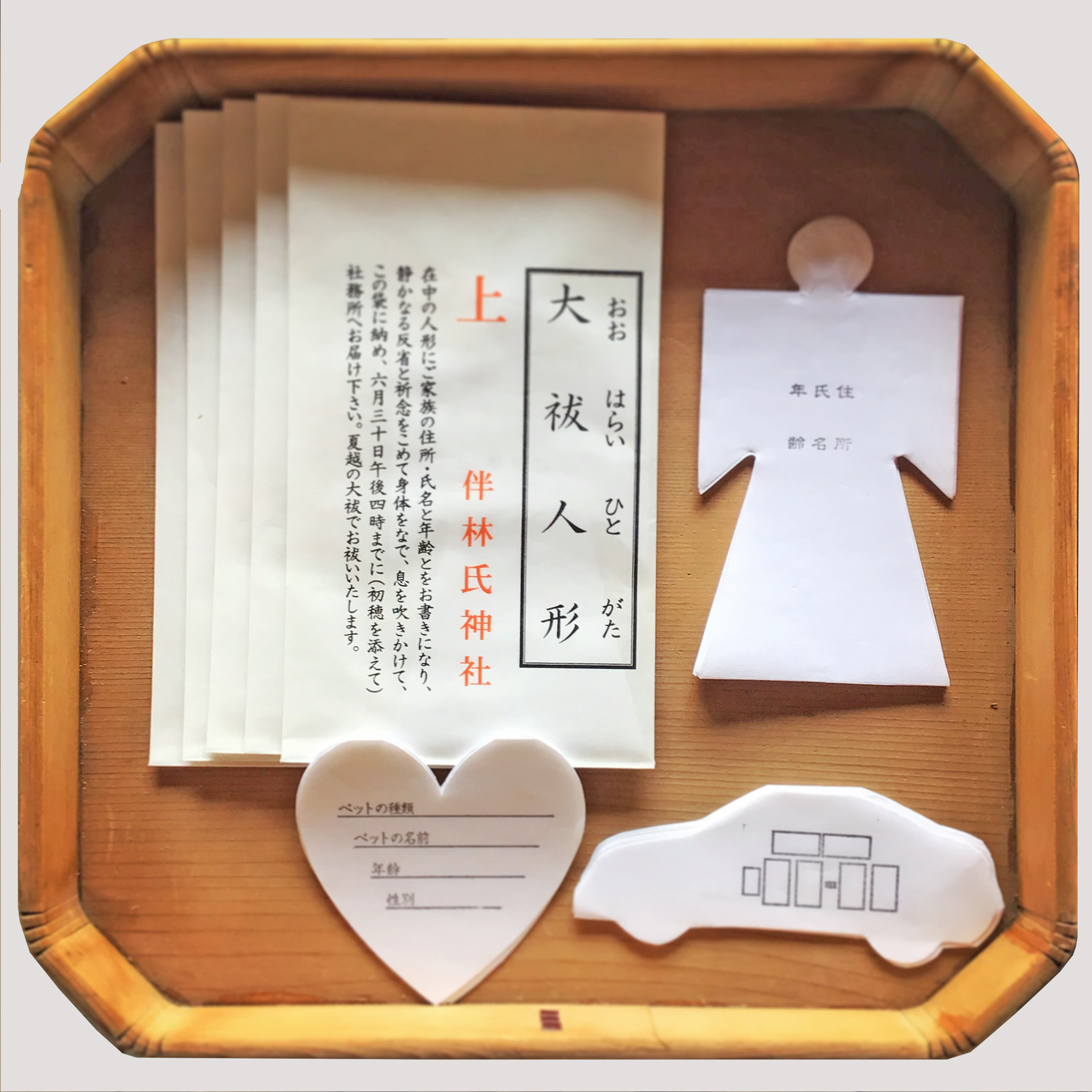 夏越大祓の形代